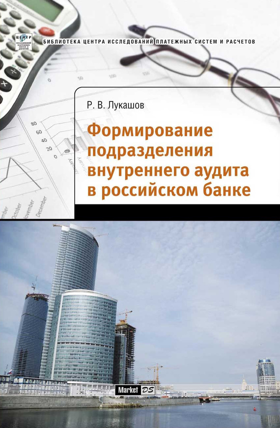 читать Формирование подразделения внутреннего аудита в российском банке
