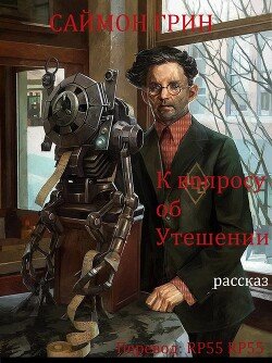 читать К вопросу об Утешении