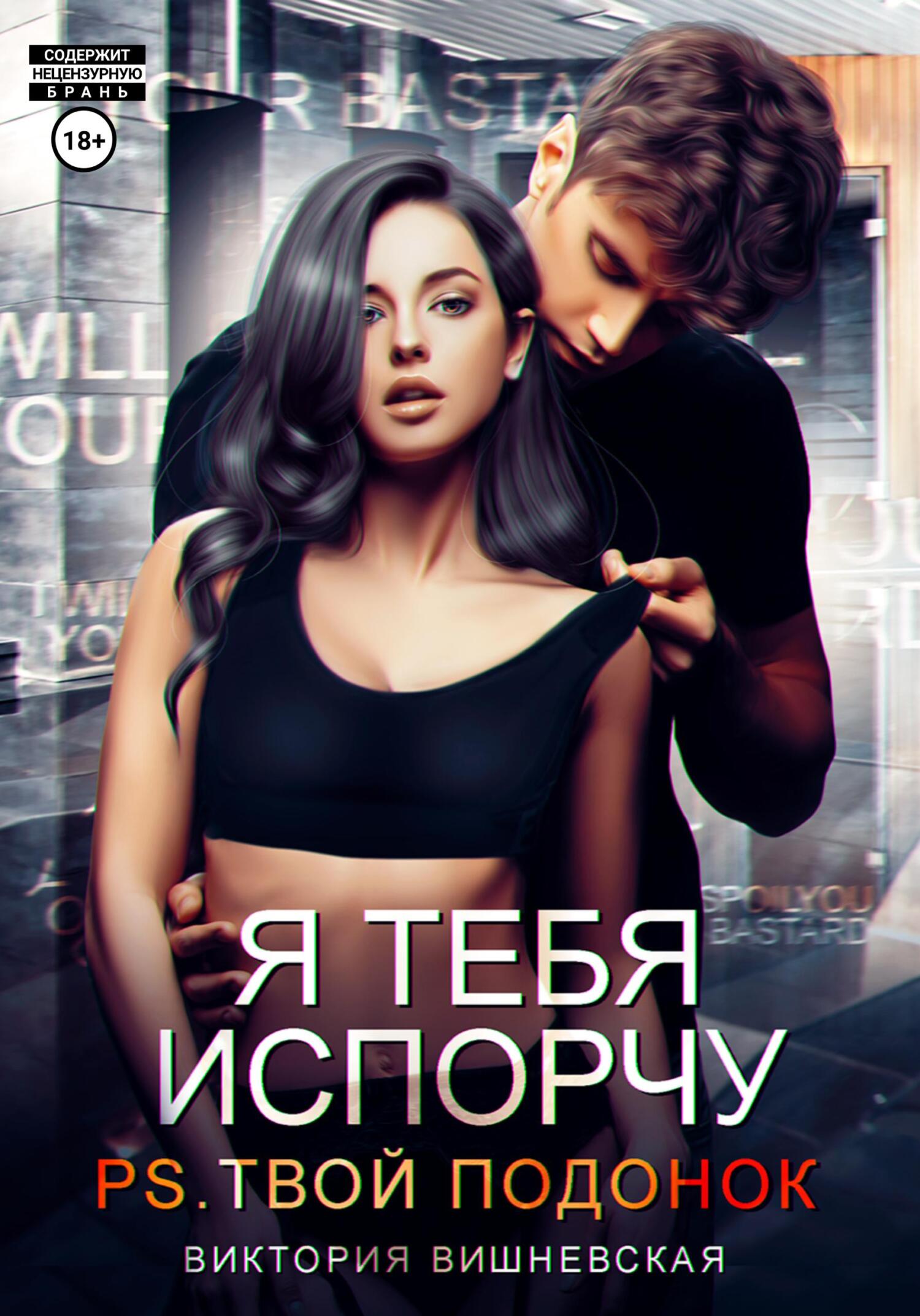 читать Я тебя испорчу. P.S. Твой подонок