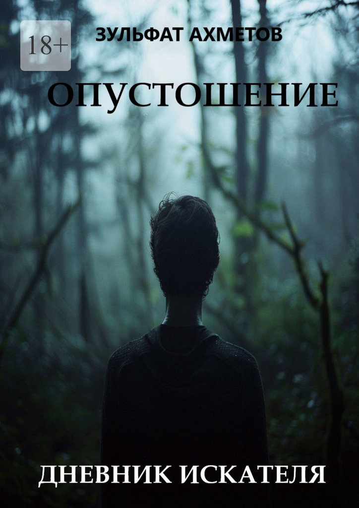 читать Опустошение. Дневник искателя
