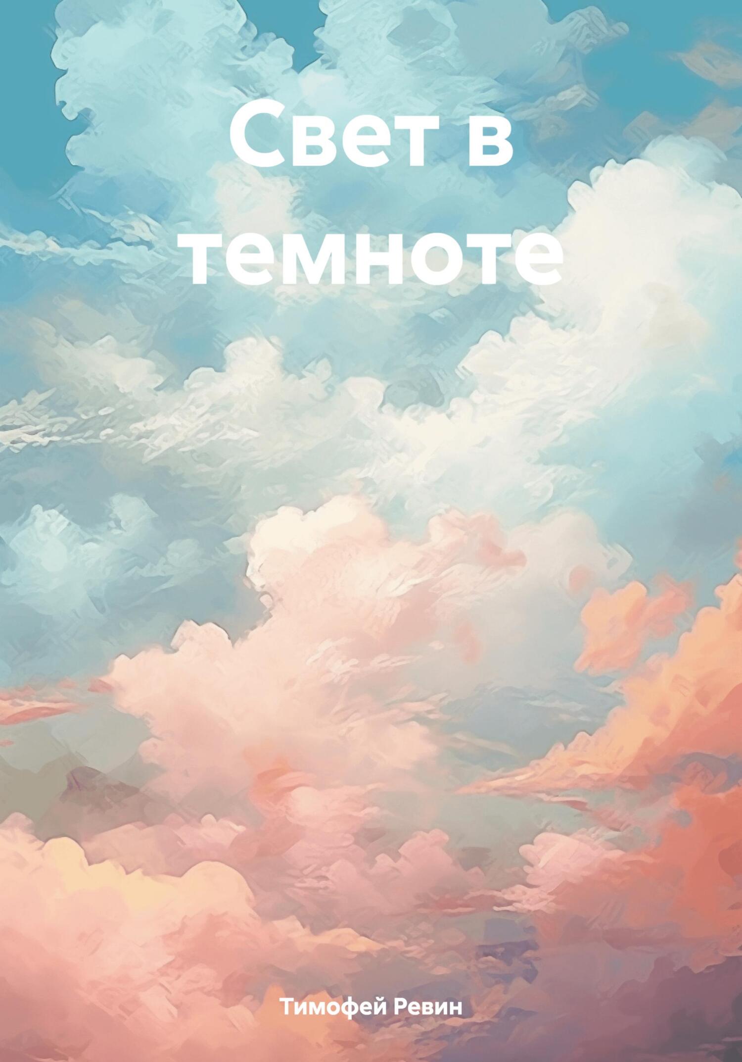 читать Свет в темноте