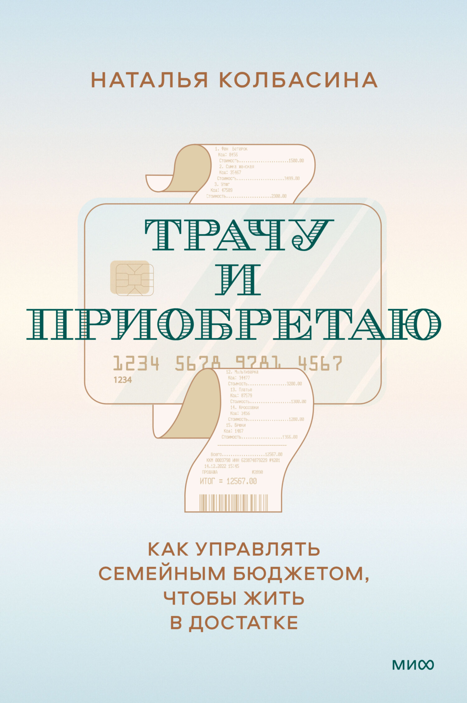 читать Трачу и приобретаю. Как управлять семейным бюджетом, чтобы жить в достатке