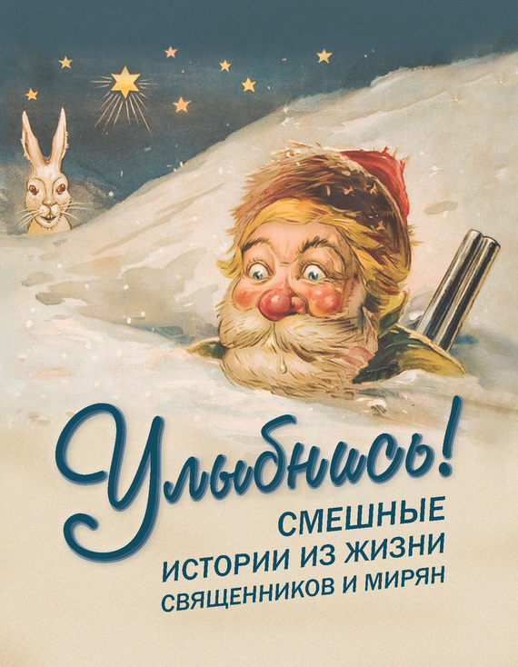 читать Улыбнись! Смешные истории из жизни священников и мирян