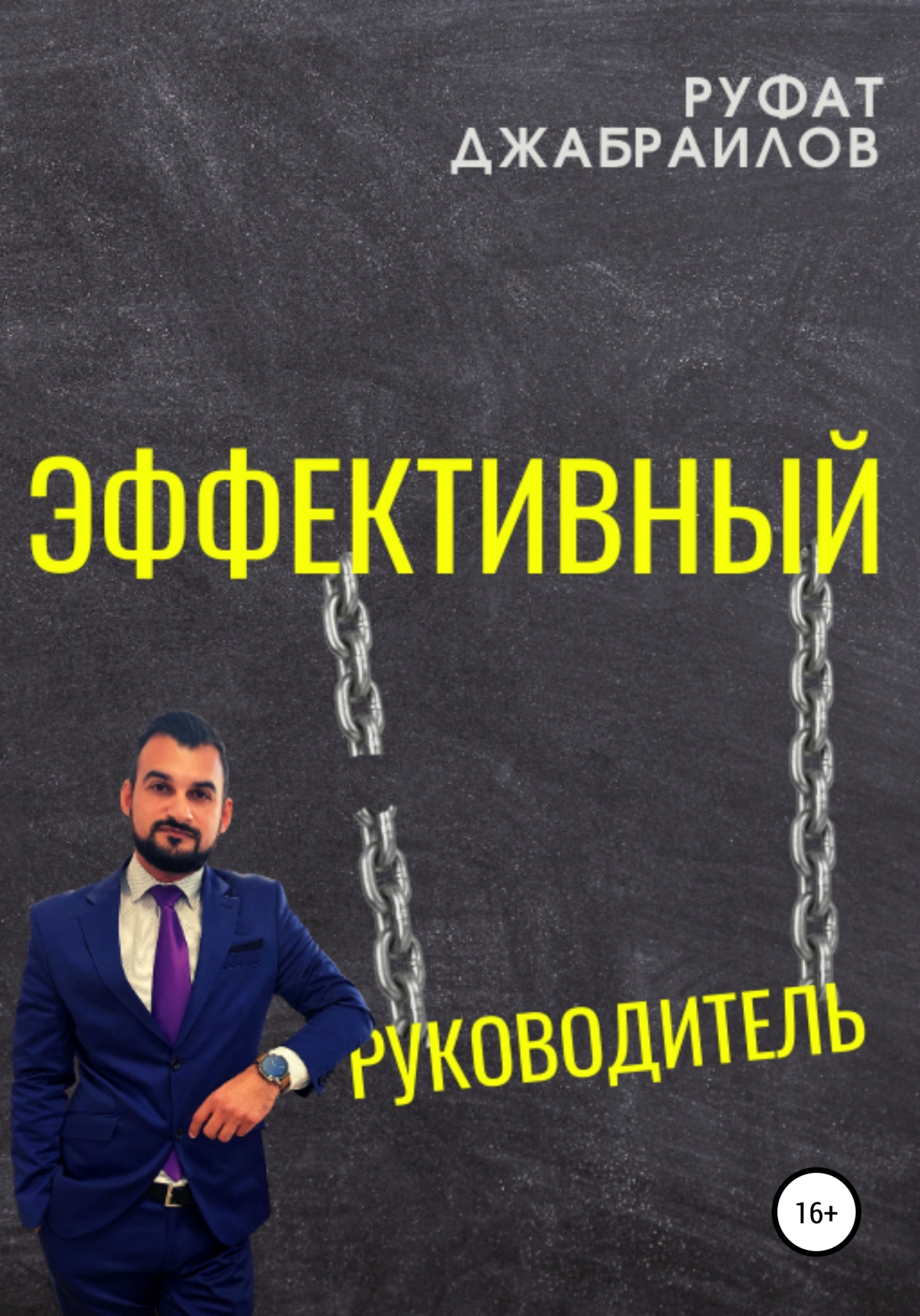 читать Эффективный руководитель
