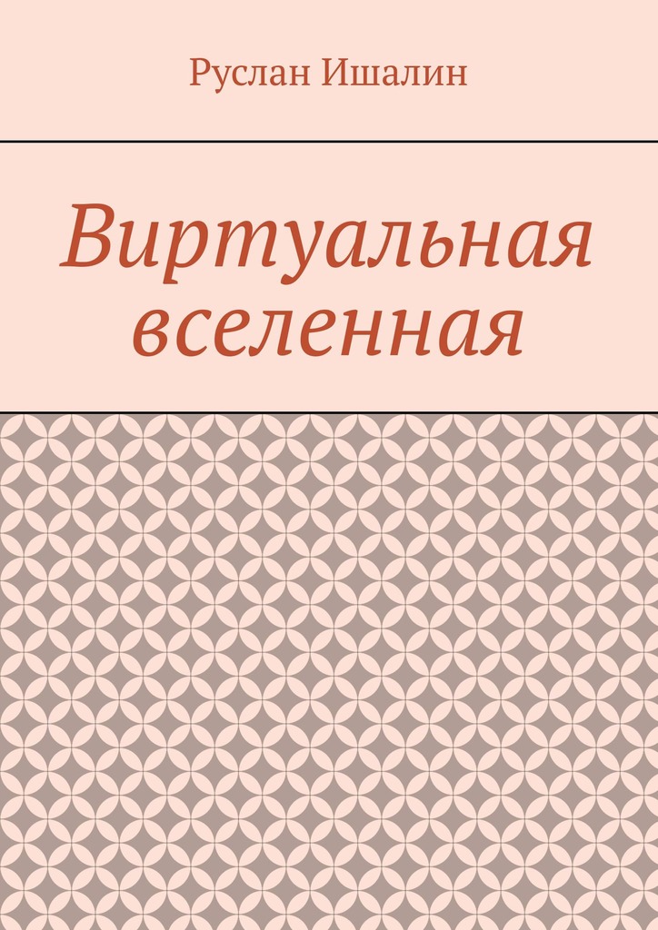 читать Виртуальная вселенная