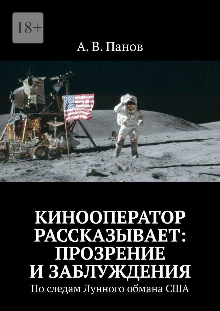 читать Кинооператор рассказывает: прозрение и заблуждения. По следам Лунного обмана США