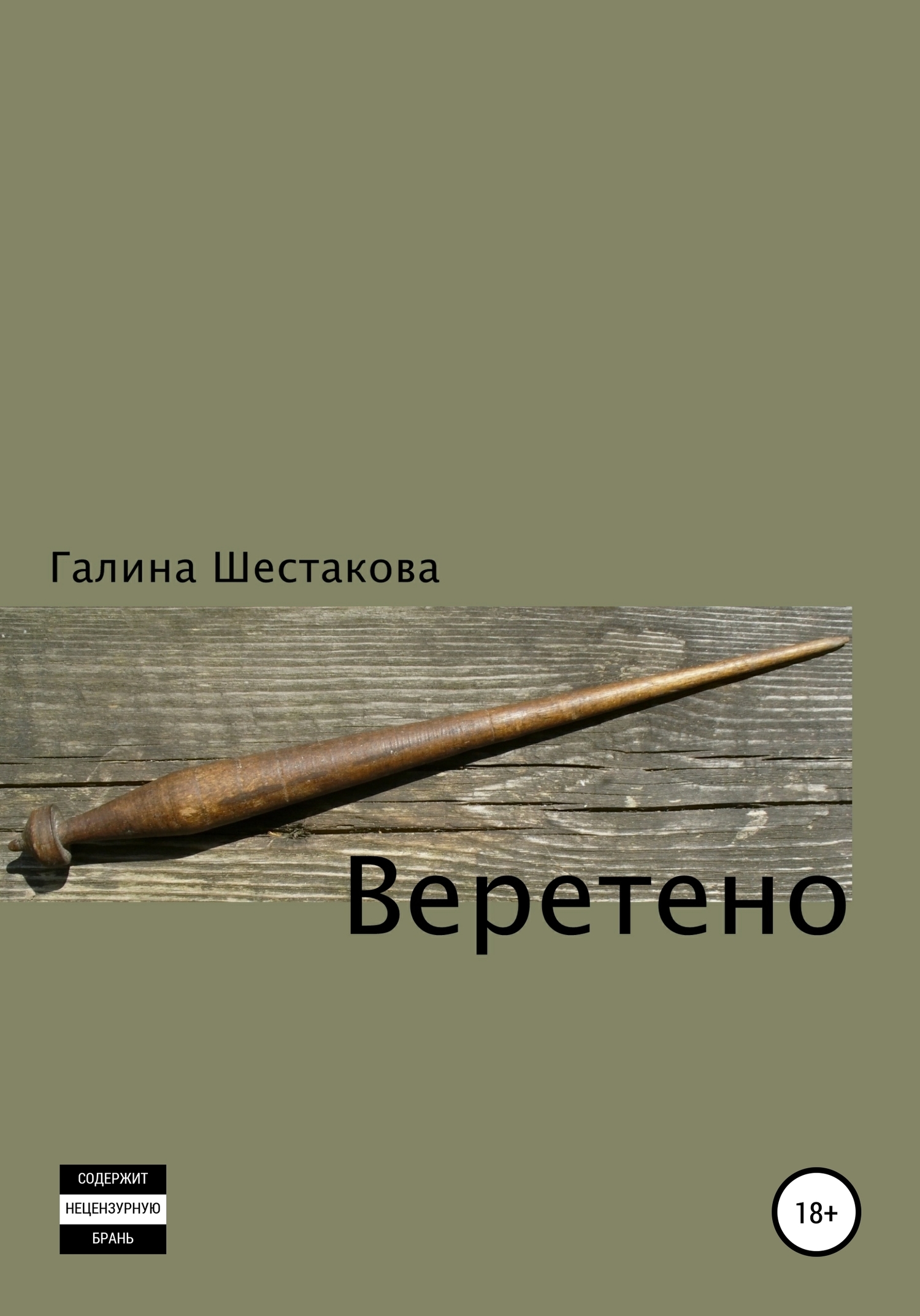 читать Веретено