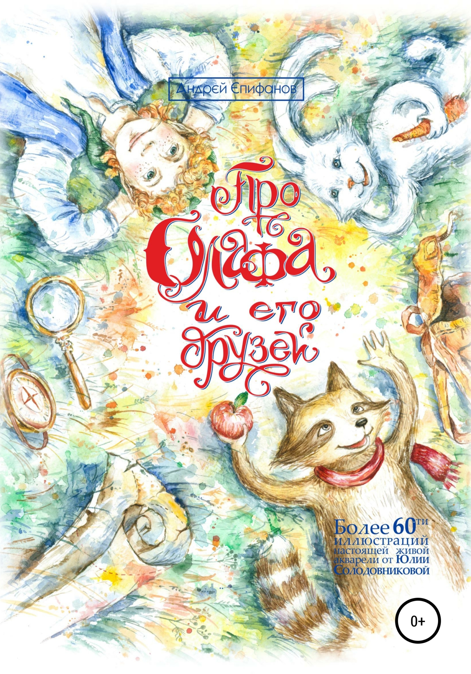 читать Про Олафа и его друзей. Часть 1