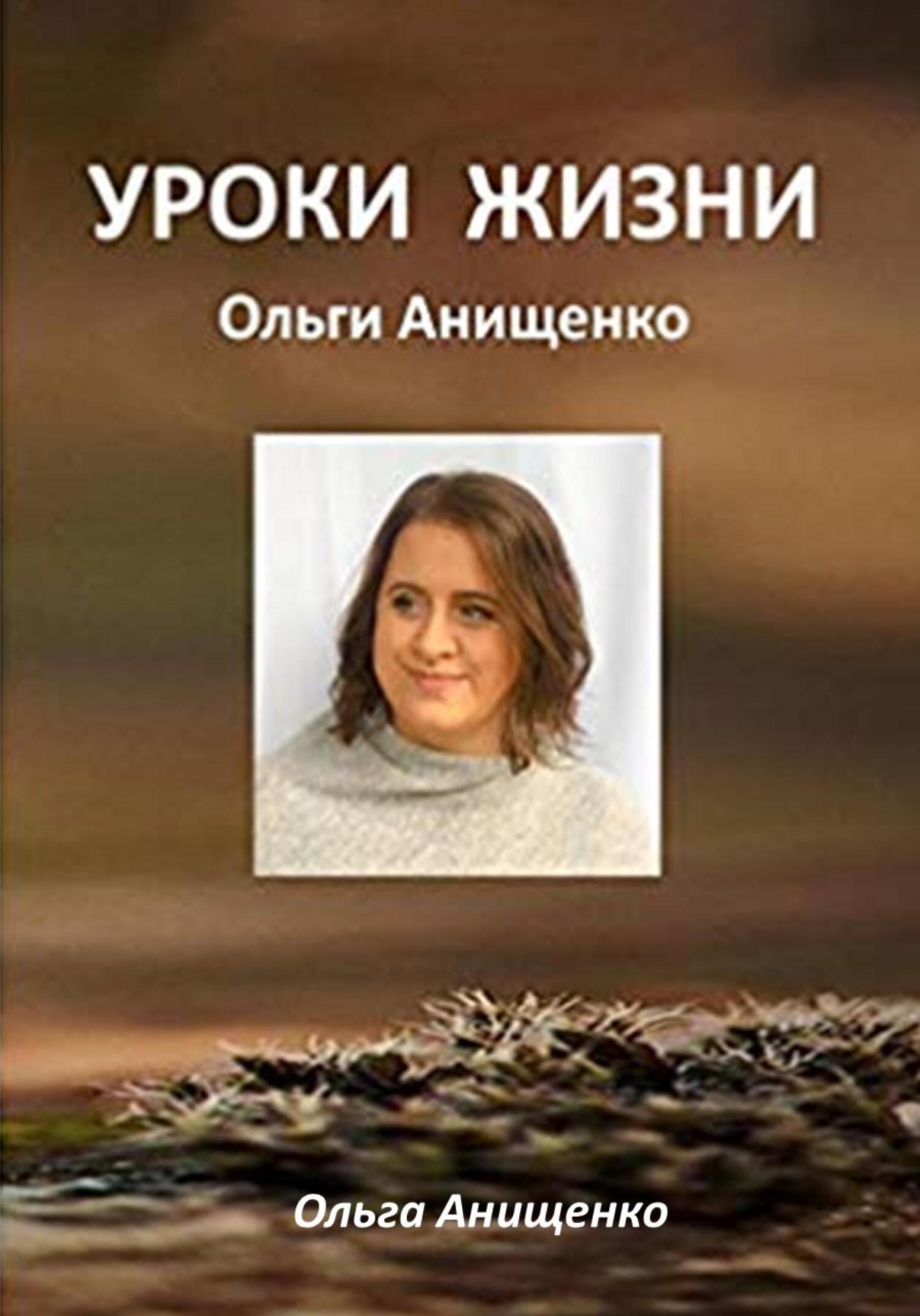 читать Уроки жизни Ольги Анищенко