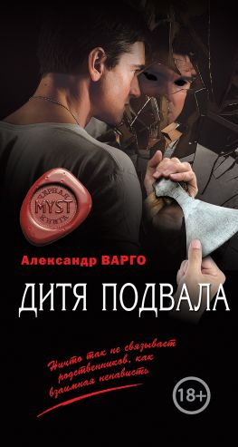 читать Дитя подвала