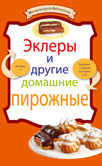 читать Эклеры и другие домашние пирожные