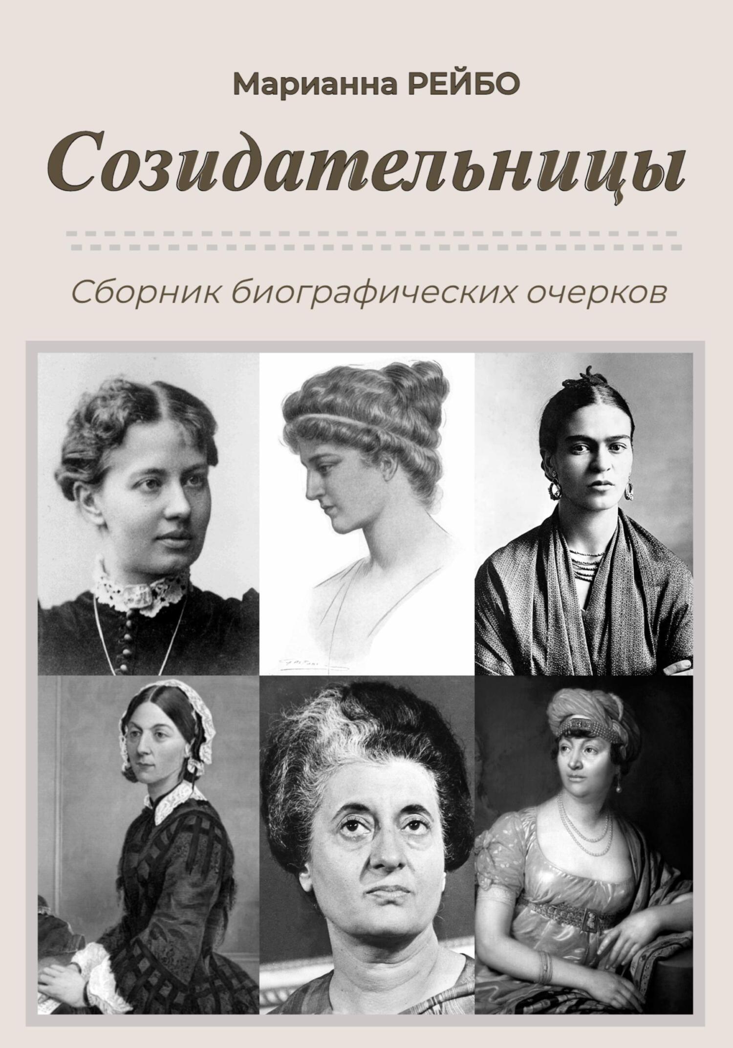 читать Созидательницы