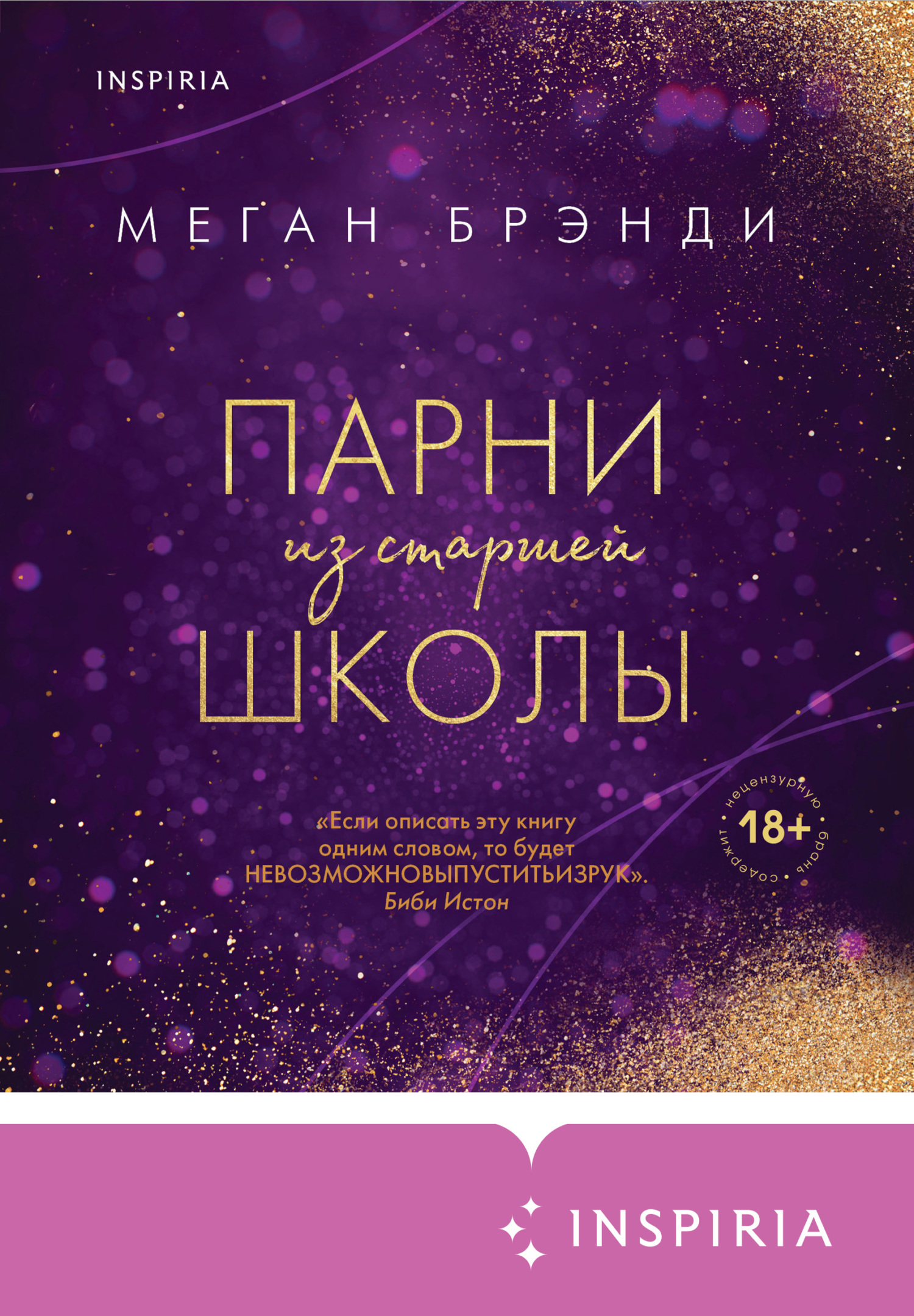 читать Парни из старшей школы