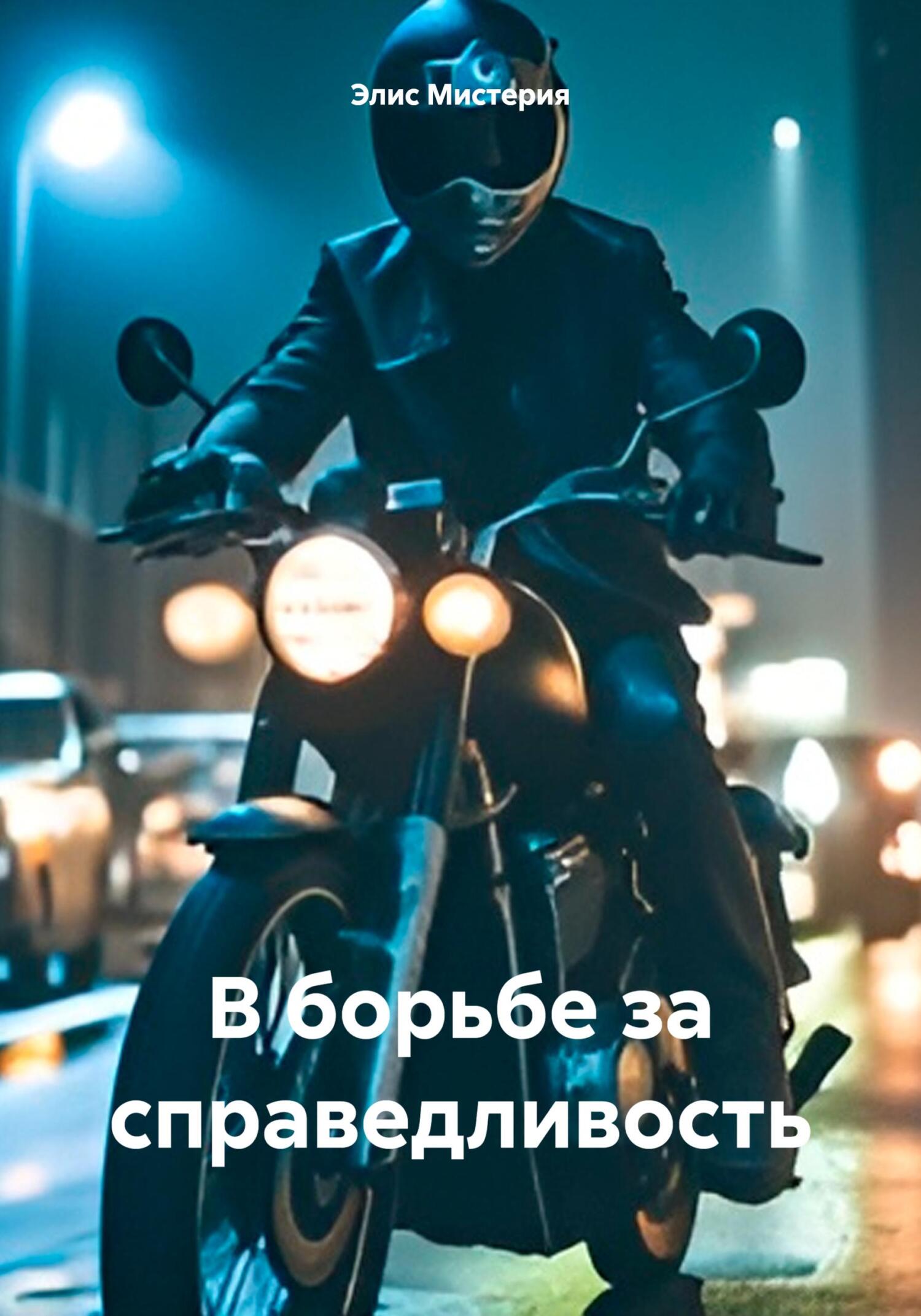читать В борьбе за справедливость