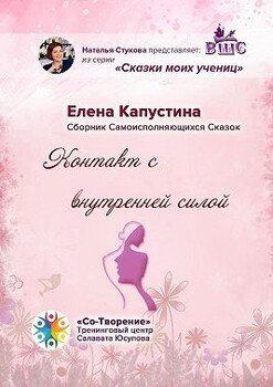 читать Контакт с внутренней силой. Сборник самоисполняющихся сказок