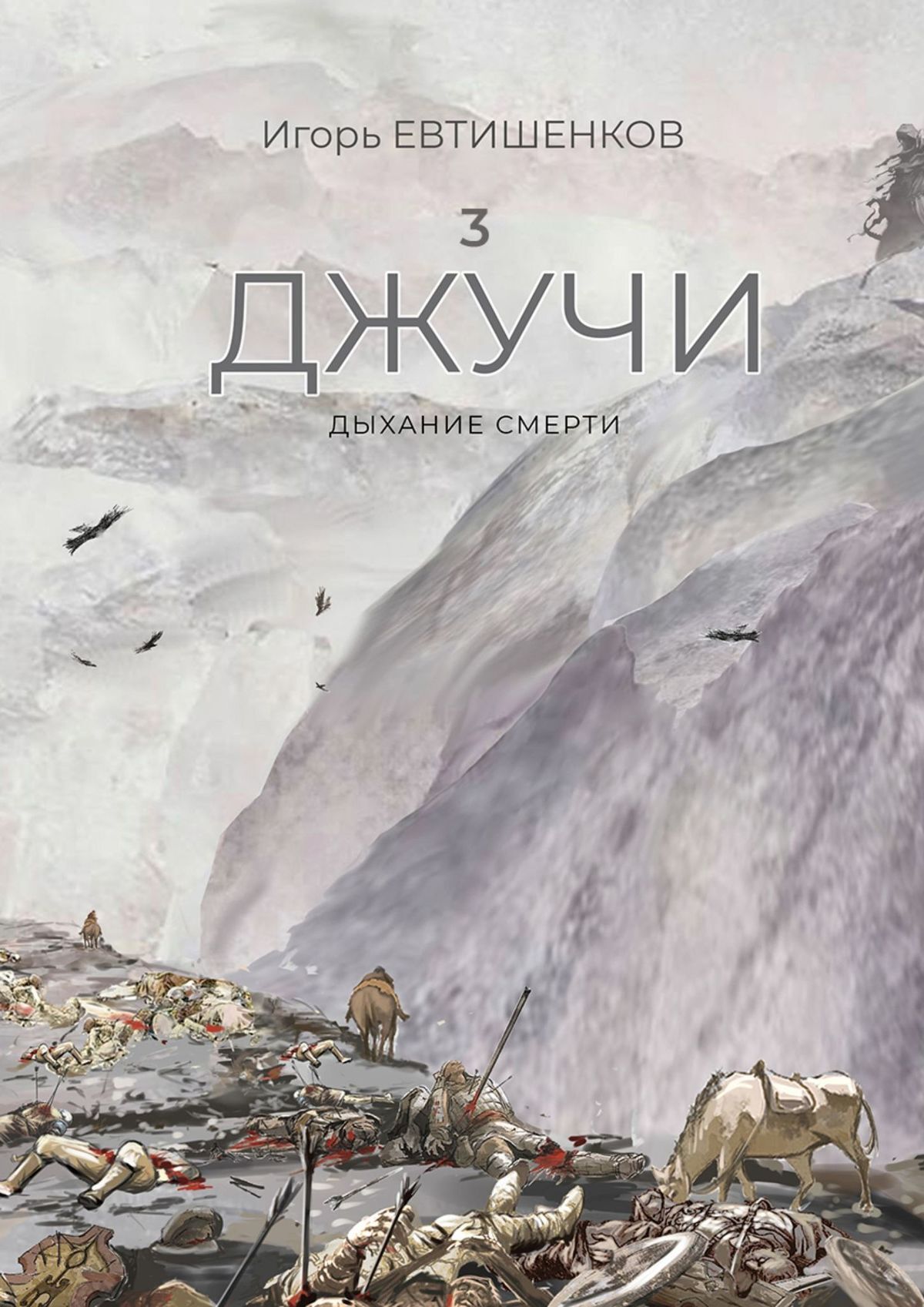 читать 3. Джучи. Дыхание смерти