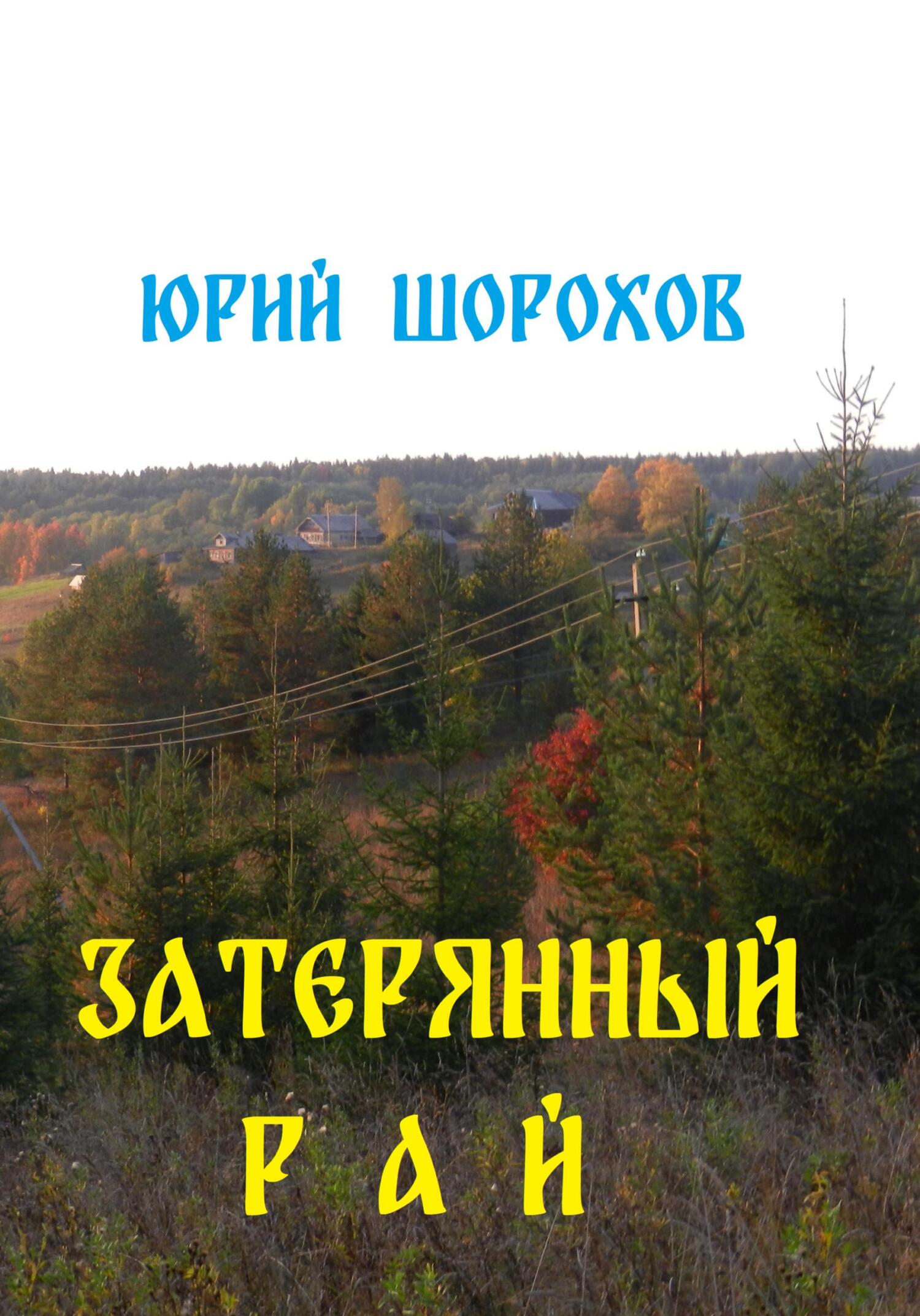 читать Затерянный рай
