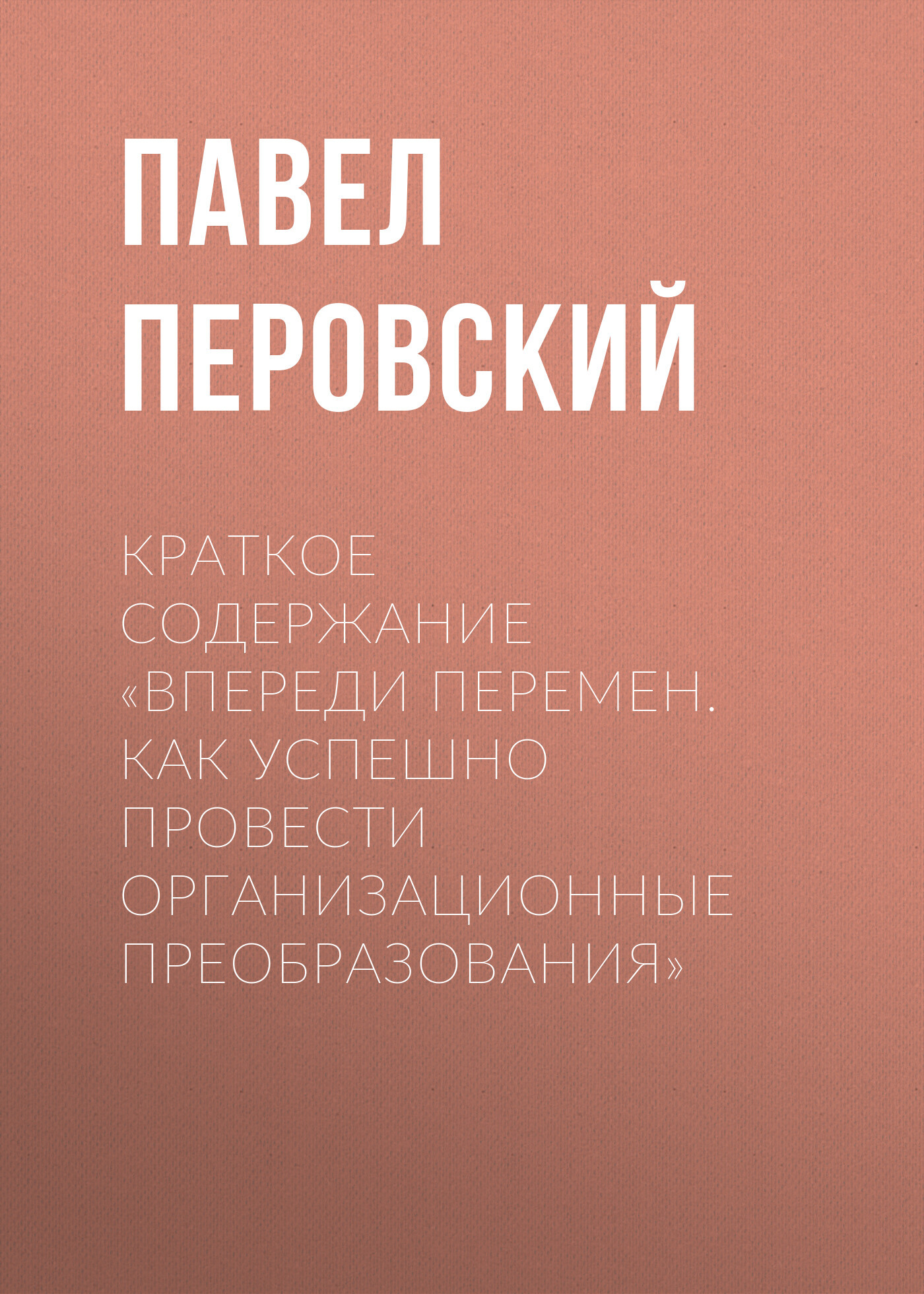 читать Краткое содержание «Впереди перемен. Как успешно провести организационные преобразования»