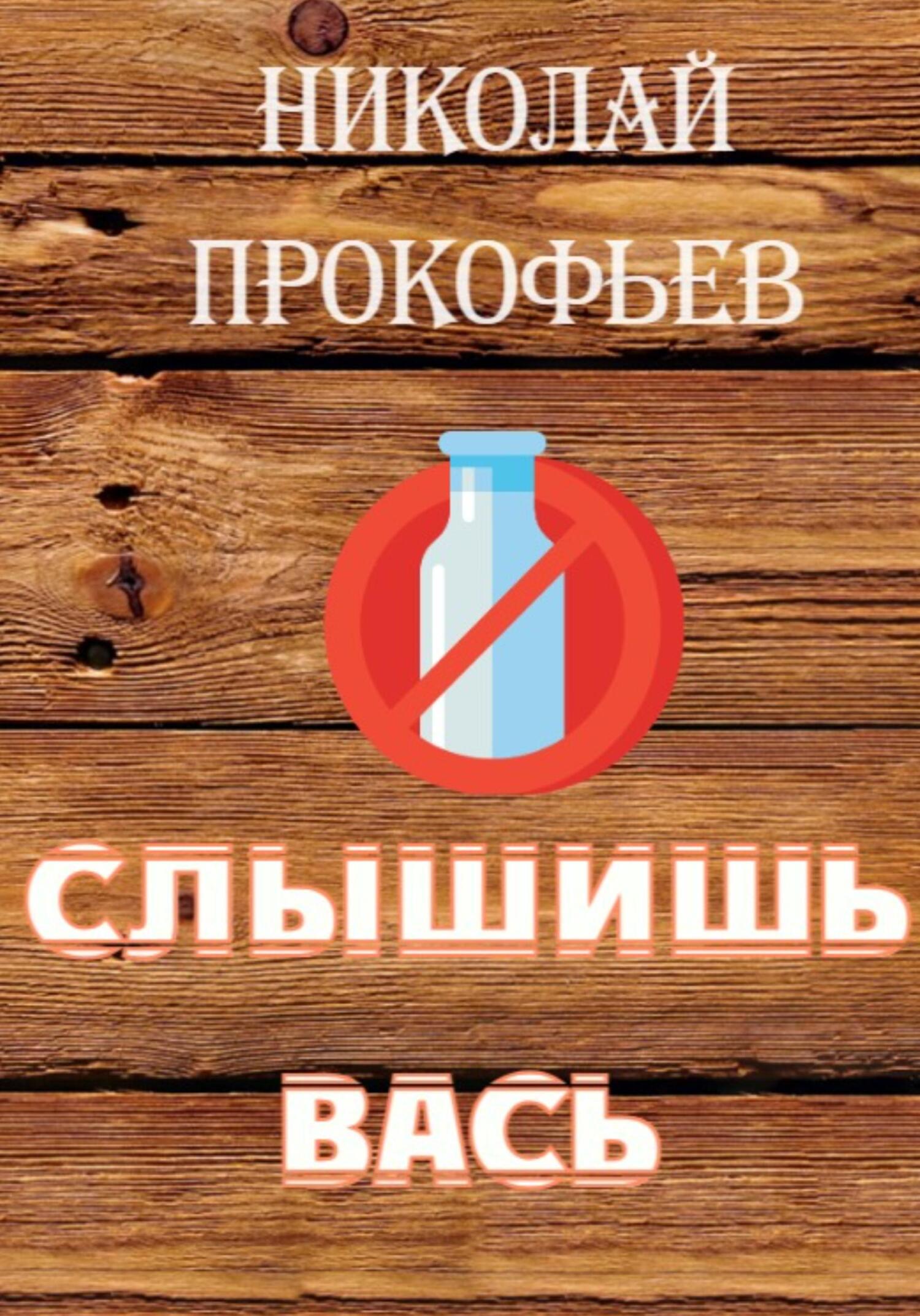 читать Слышишь Вась