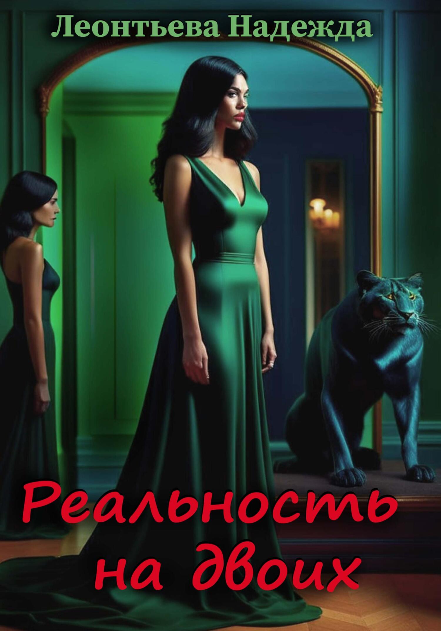 читать Реальность на двоих