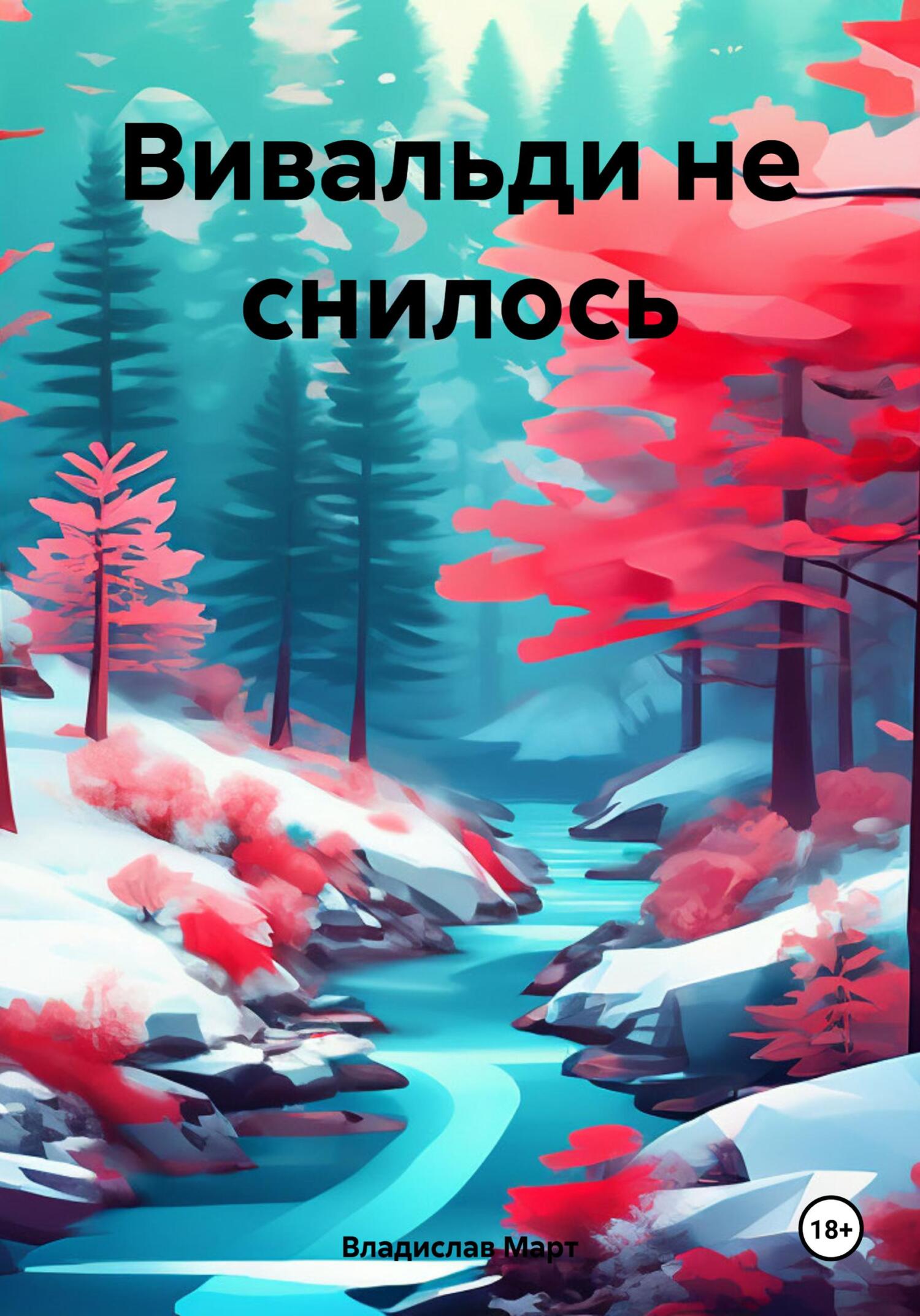 читать Вивальди не снилось