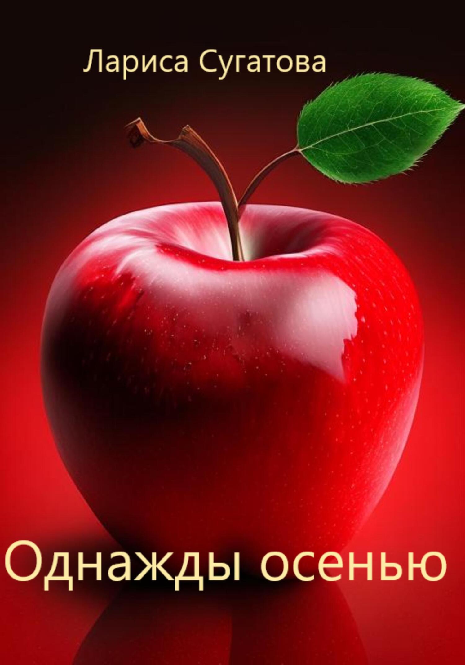 читать Однажды осенью