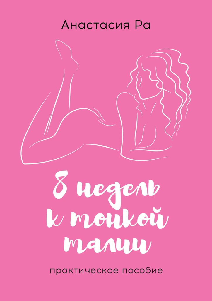 читать 8 недель к тонкой талии. Практическое пособие