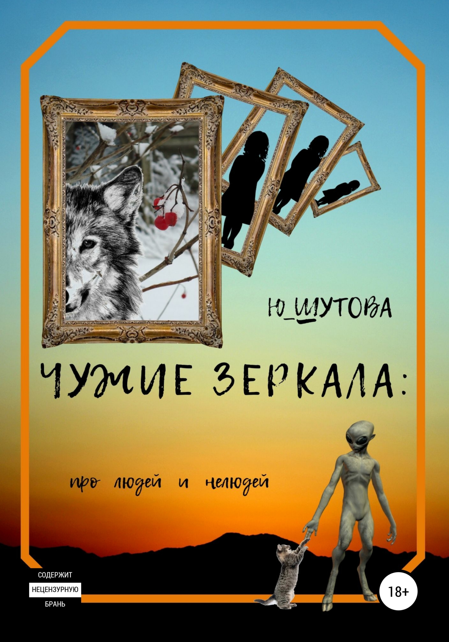 читать Чужие зеркала: про людей и нелюдей