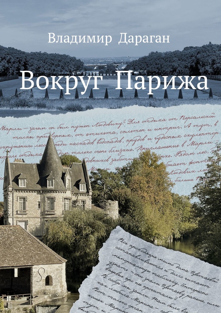 читать Вокруг Парижа