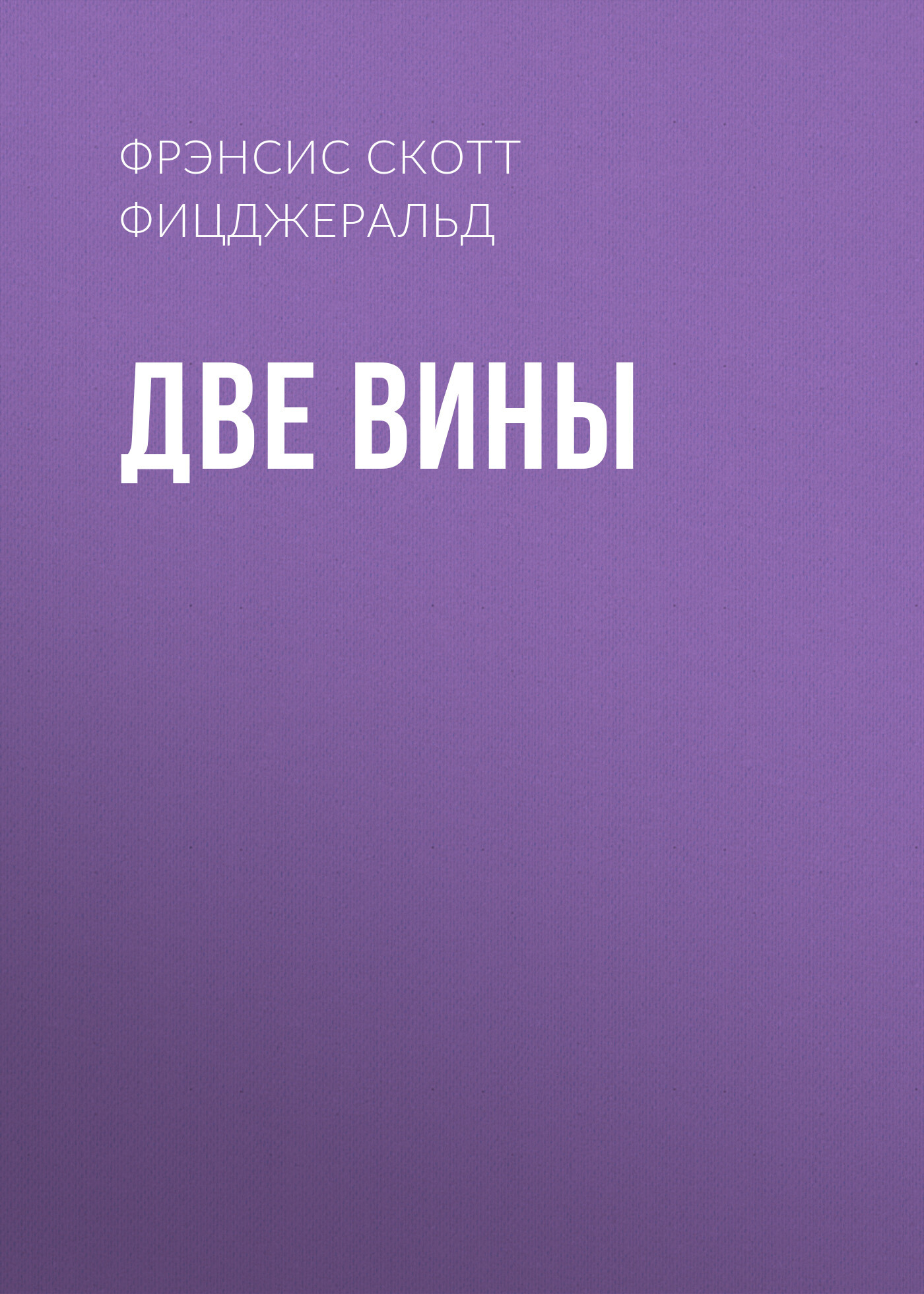 читать Две вины
