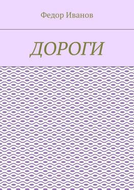 читать Дороги