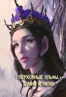 читать Верховные Эльфы