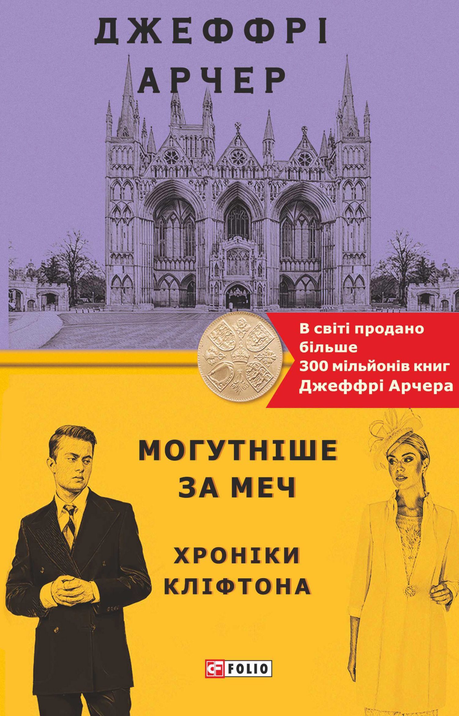 читать Могутніше за меч