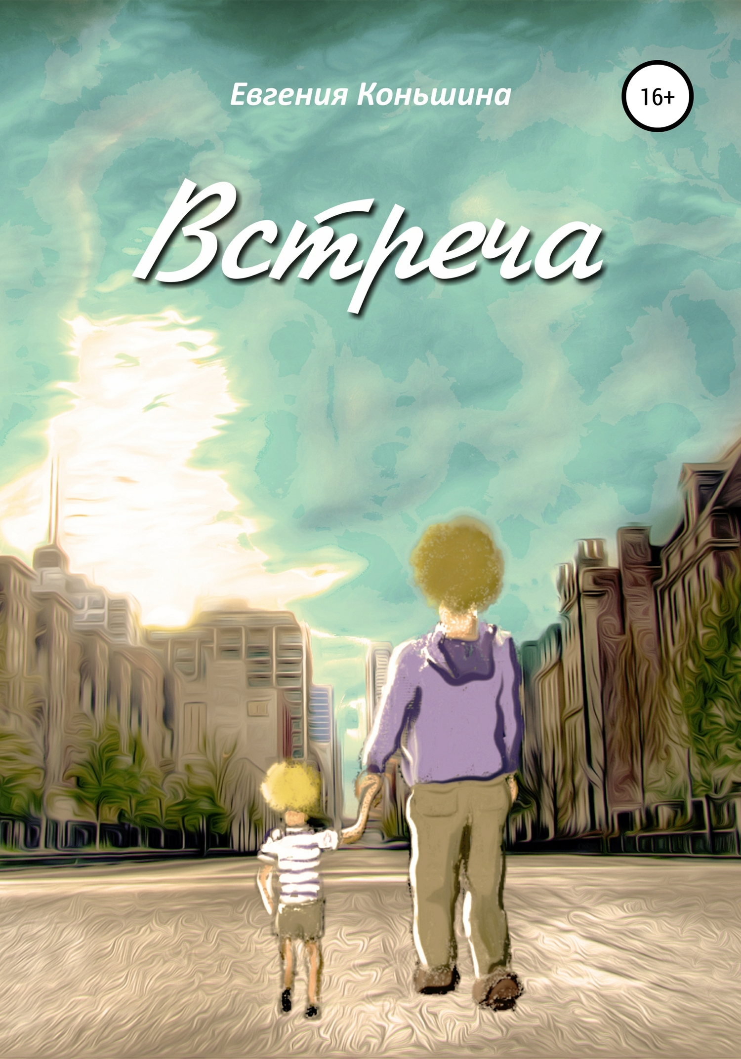 читать Встреча