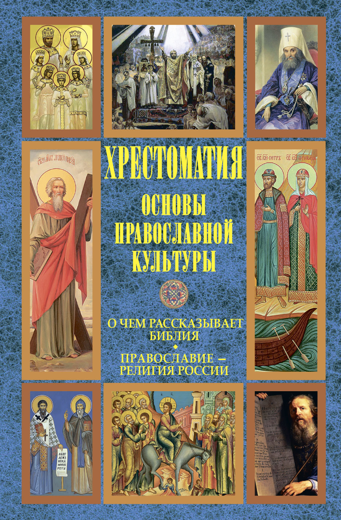 читать Основы православной культуры: О чем рассказывает Библия. Православие – религия России