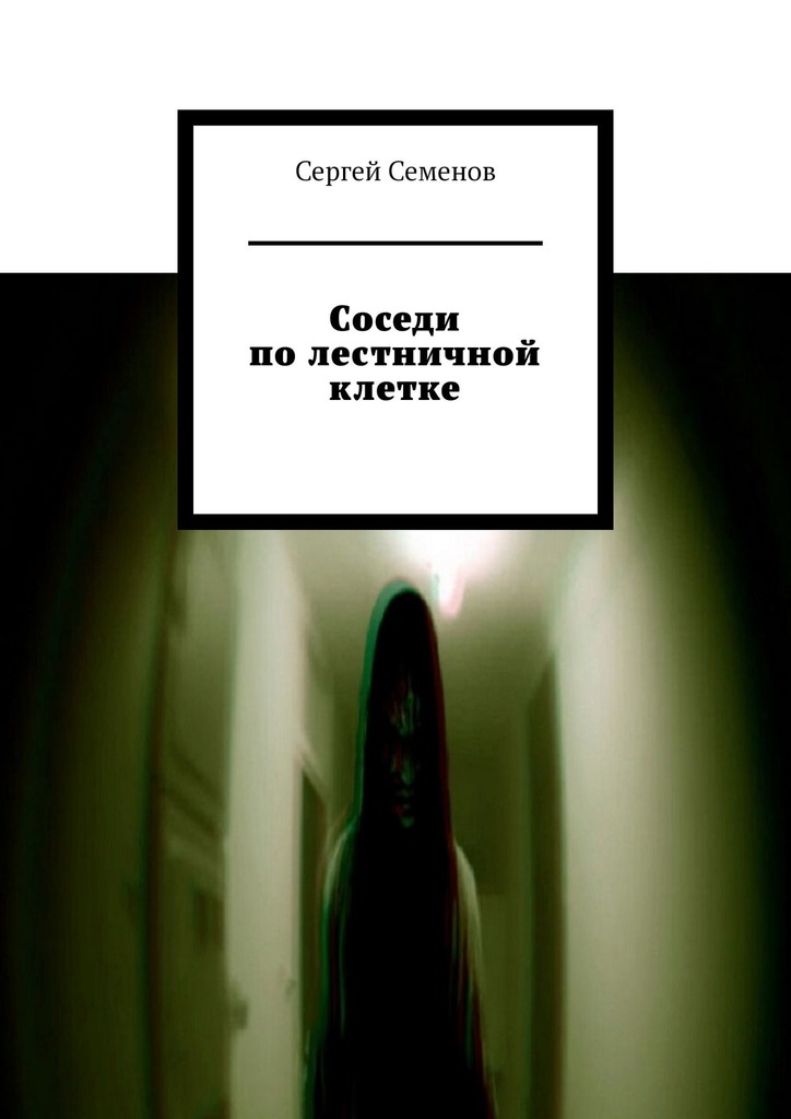 читать Соседи по лестничной клетке. Повесть