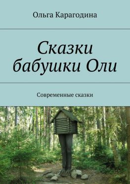 читать Сказки бабушки Оли. Современные сказки