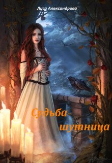 читать Судьба-шутница