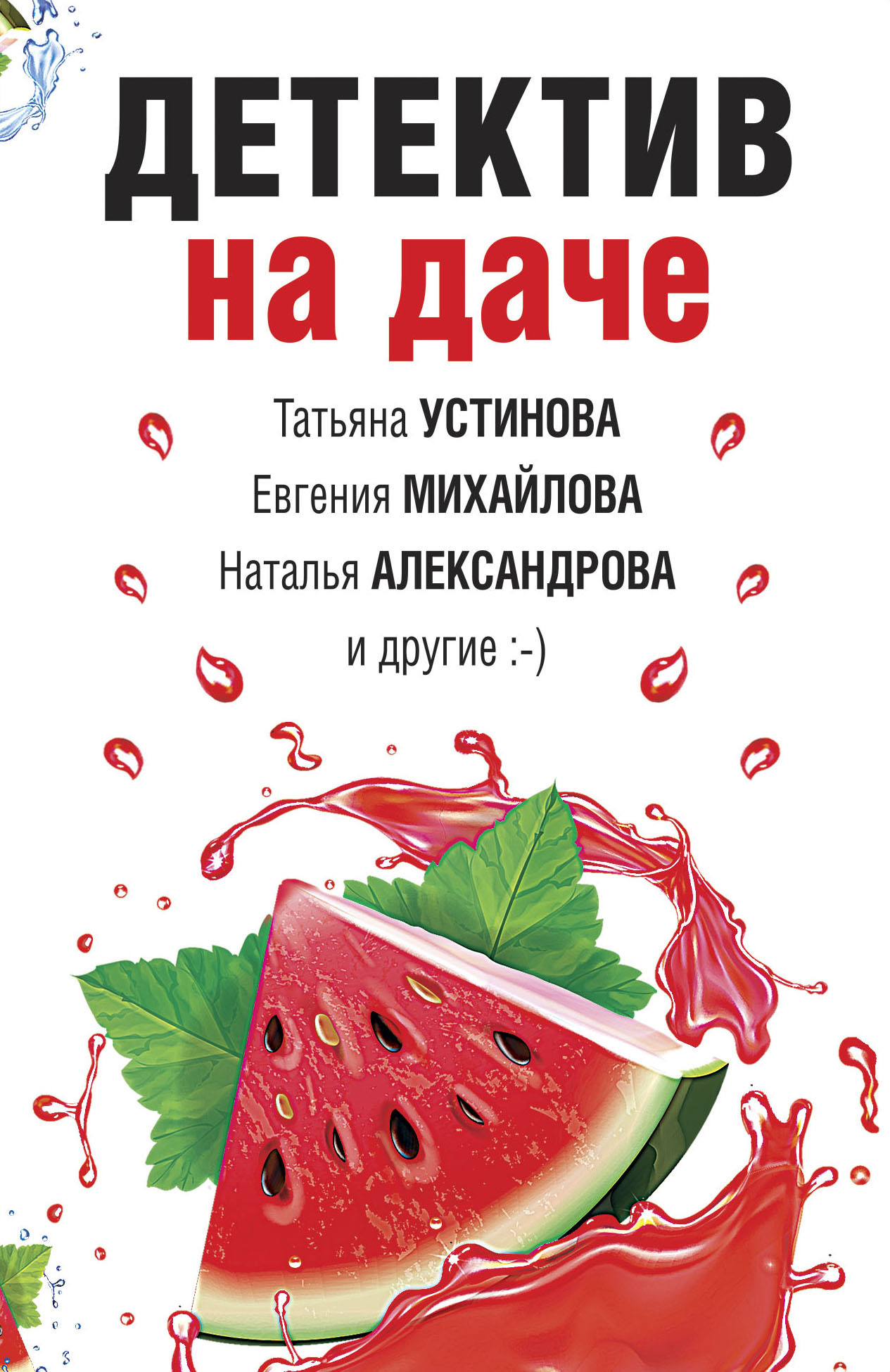 читать Детектив на даче