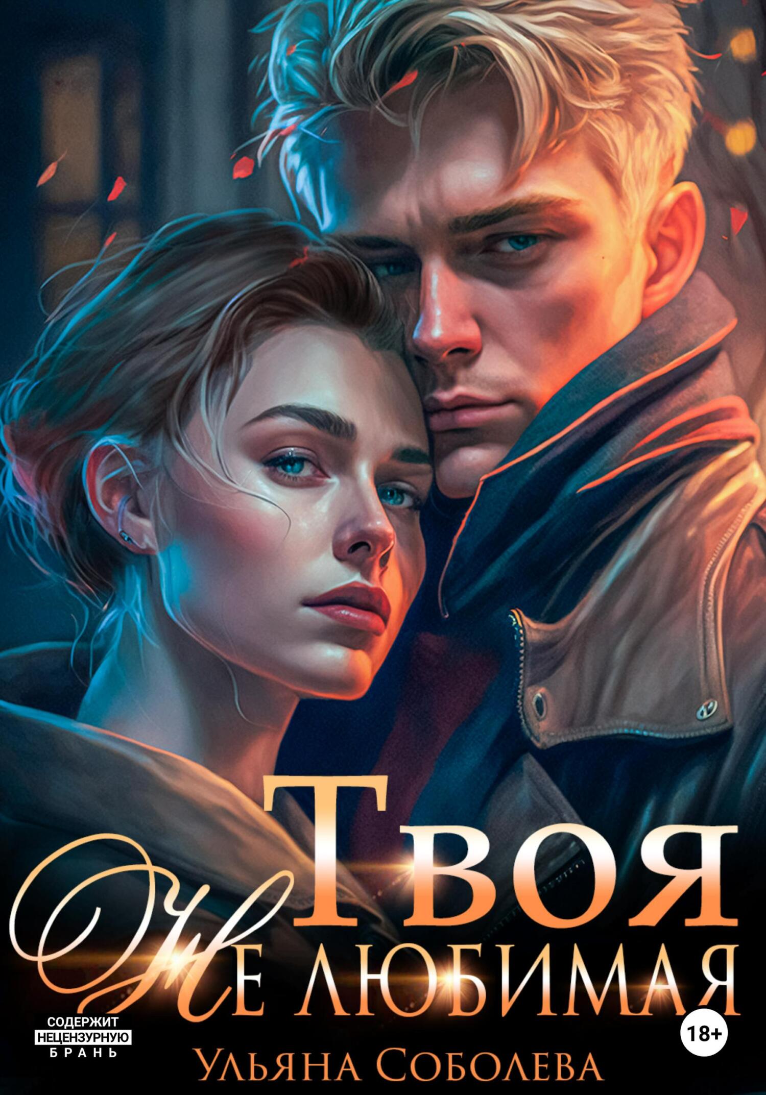 читать Твоя не любимая
