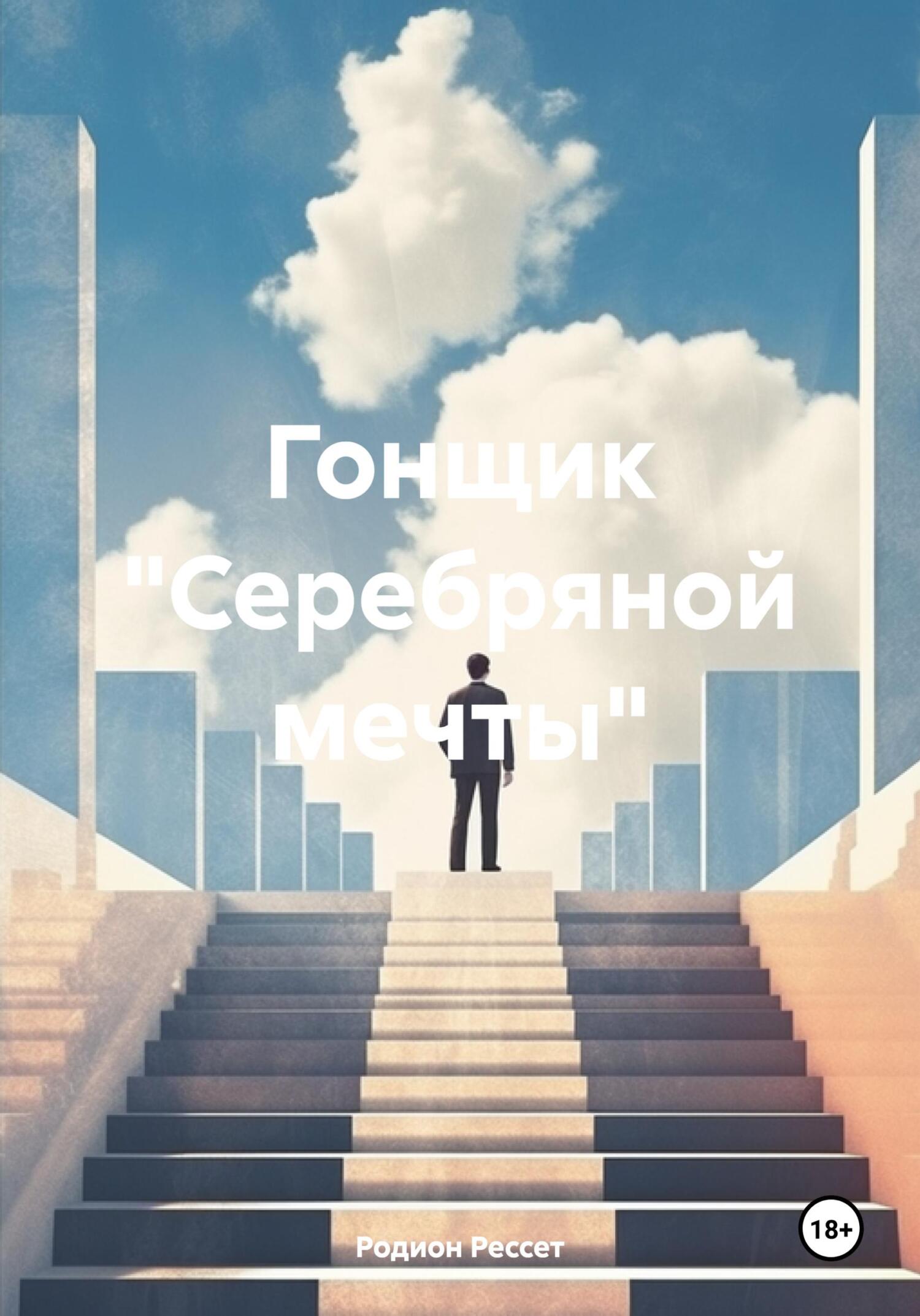 читать Гонщик «Серебряной мечты»