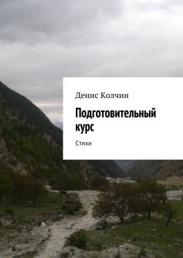 читать Подготовительный курс. Стихи