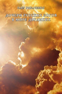 читать Дочери русских Богов в мире двуликих