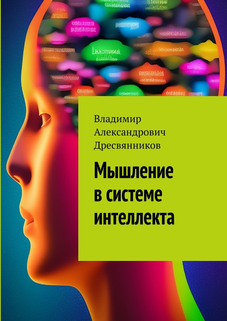читать Мышление в системе интеллекта
