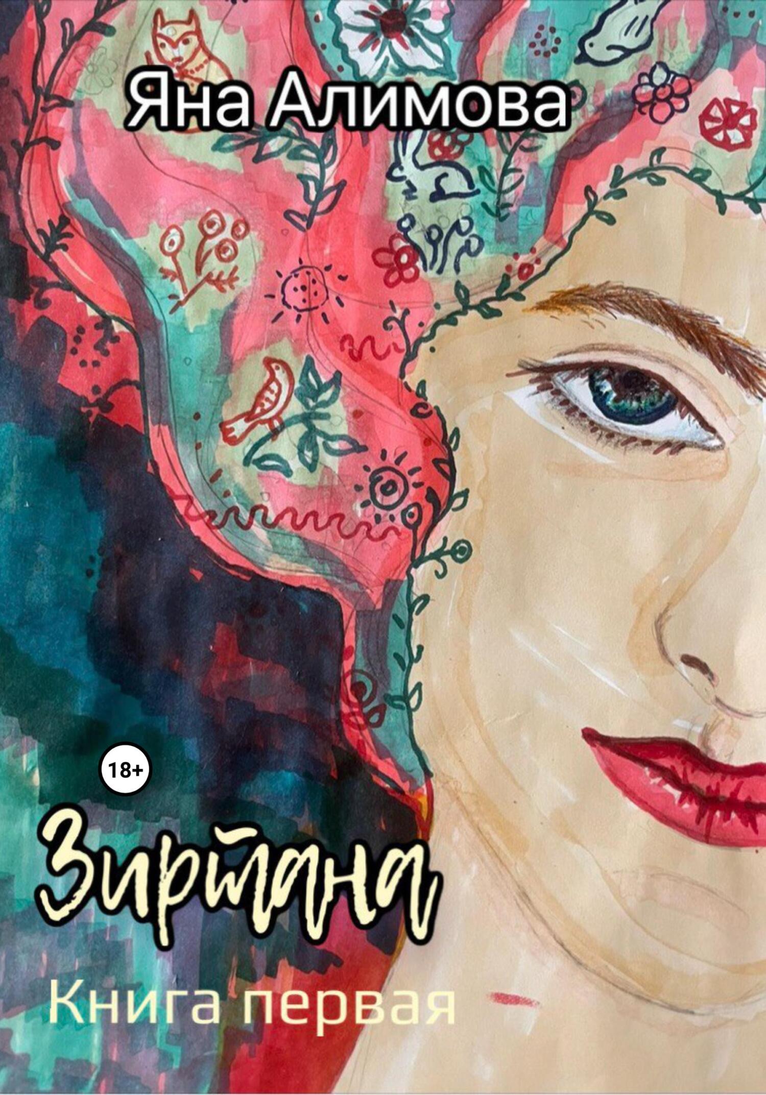 читать Зиртана