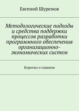 читать Методологические подходы и средства поддержки процессов разработки программного обеспечения организационно-экономических систем. Коротко о главном