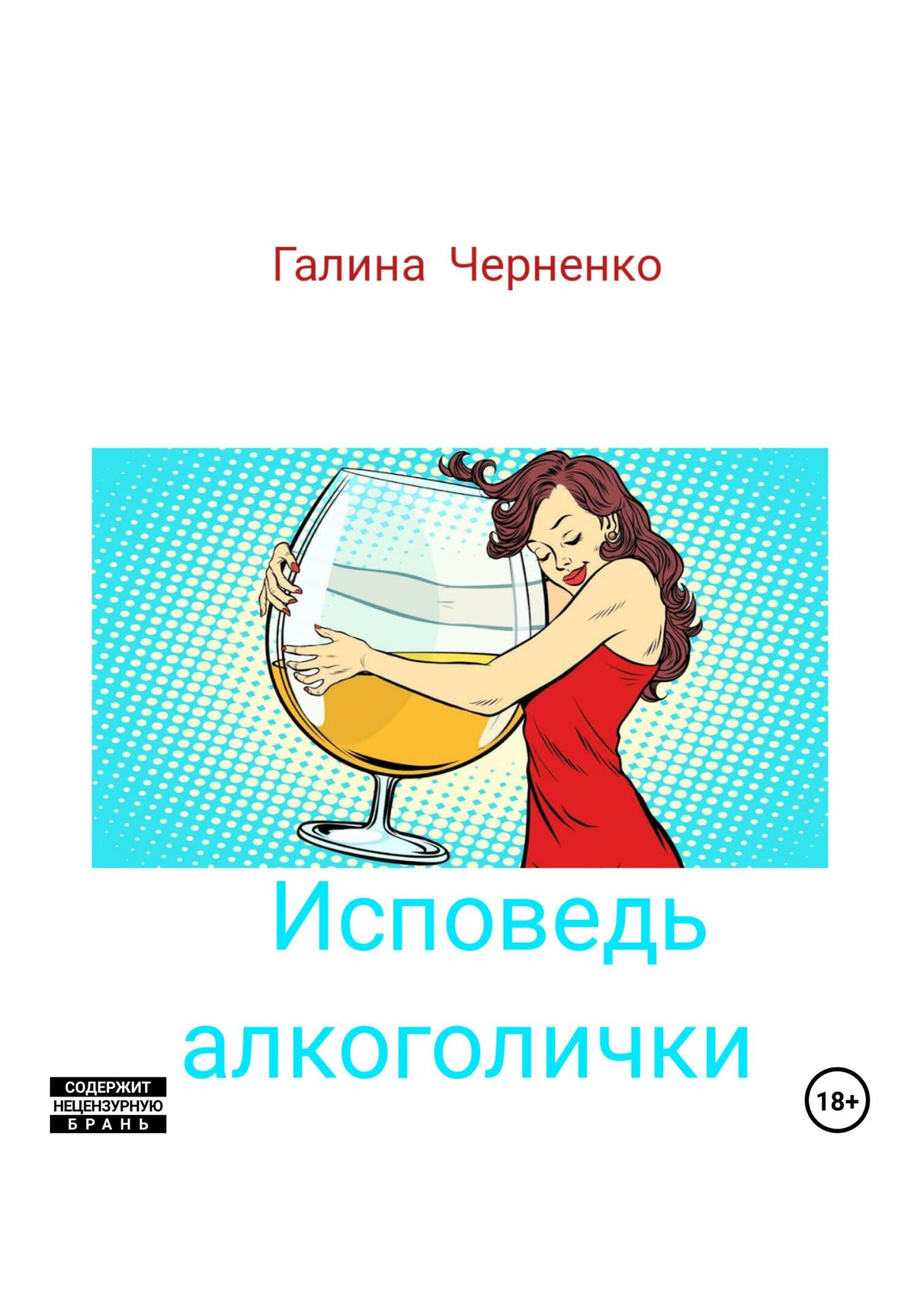 читать Исповедь алкоголички