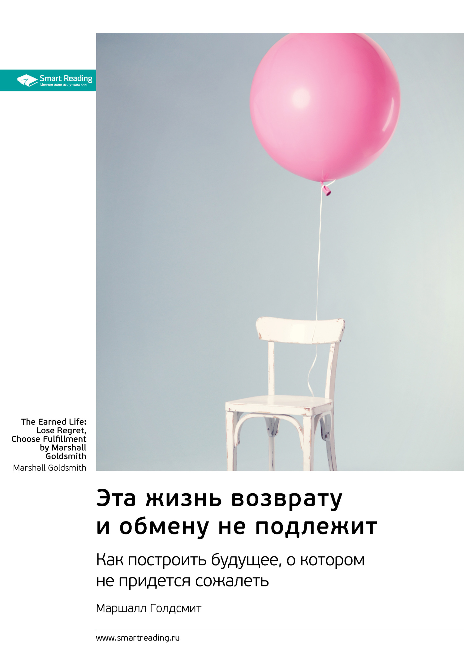 читать Эта жизнь возврату и обмену не подлежит. Как построить будущее, о котором не придется сожалеть. Маршалл Голдсмит. Саммари