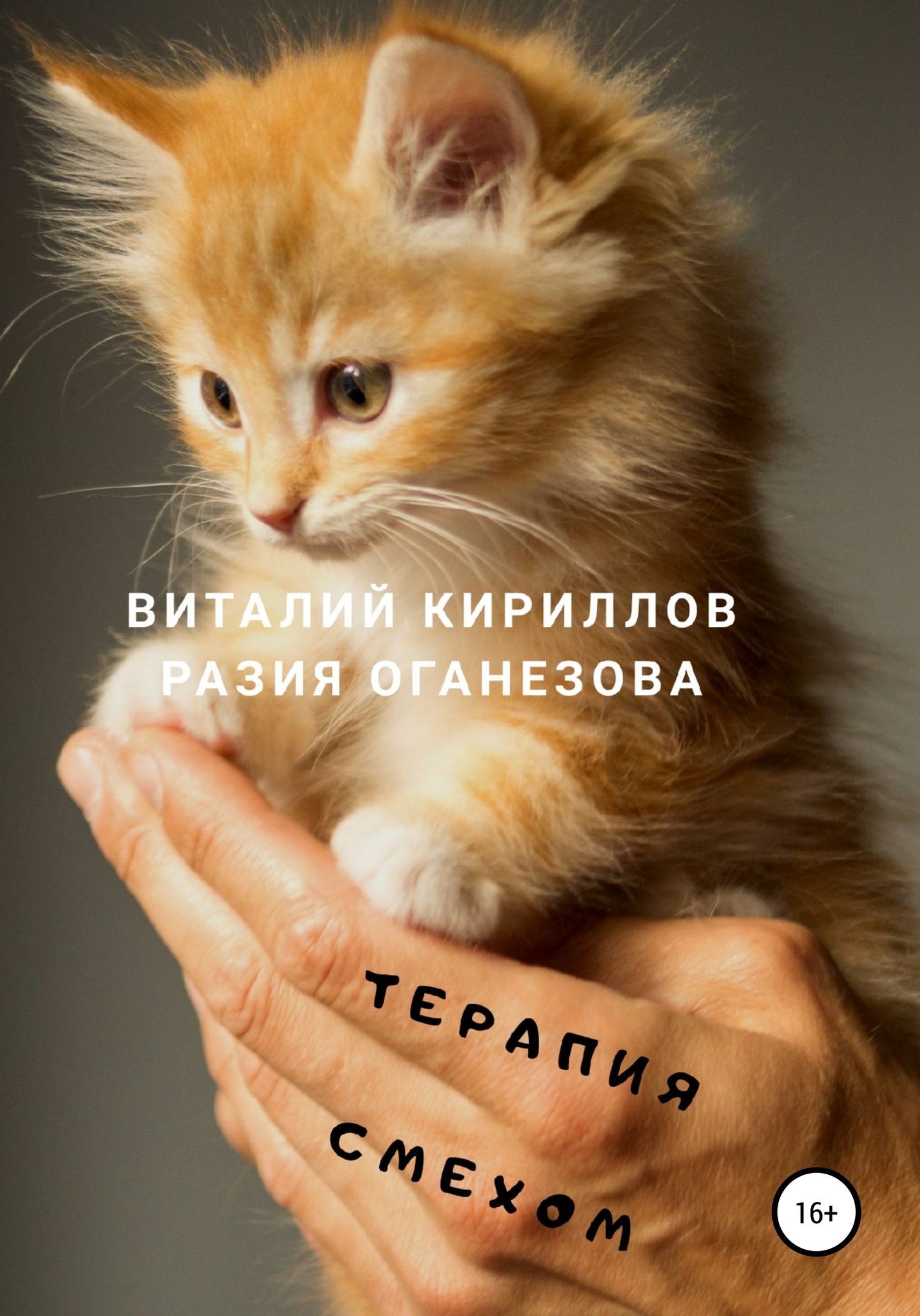 читать Терапия смехом
