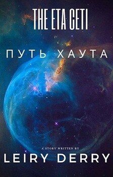 читать Путь Хаута